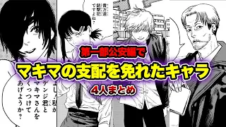 【チェンソーマン考察】マキマの支配を免れた超絶優秀なキャラまとめ4選