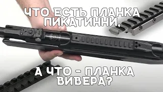 Чем отличается планка Пикатинни от планки Вивера | Хатсан Страйкер Альфа | Планка Ласточкин хвост