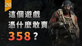 全是BUG？這遊戲憑什麼敢賣358起？〖遊戲不止〗