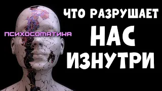 ПСИХОСОМАТИКА / Духовные и душевные причины болезней | КАК БЫТЬ В ГАРМОНИИ С СОБОЙ?