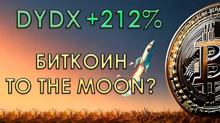 ЧЕГО ЖДАТЬ ПОСЛЕ FOMC? DYDX ДАЛ +212%, Обзор WBT, TWT, Биткоин