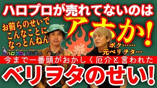 ハロプロが売れなくなって、おかしくなったのは、みーんなあいつらのせいだ！｜ハロプロとおじさん