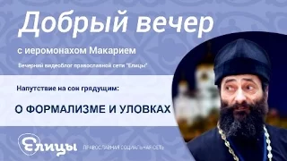 О ФОРМАЛИЗМЕ И УЛОВКАХ, о нарушении поста, самообмане и фарисействе. о.Макарий Маркиш