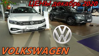 VOLKSWAGEN ЦЕНЫ декабрь 2020