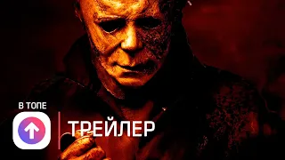 Хэллоуин заканчивается 🎃 Русский трейлер (Дубляж, 4K) 🎃 Фильм 2022