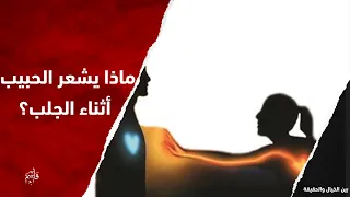 ماذا يشعر الحبيب أثناء الجلب؟