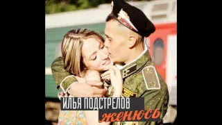 Илья Подстрелов - Женюсь (NEW 2016)