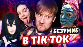 БЕЗУМИЕ В TIK TOK