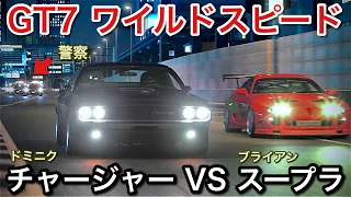 【GT7】ドミニクのチャージャーを完全再現してスープラとバトル！ワイルドスピード【picar3】