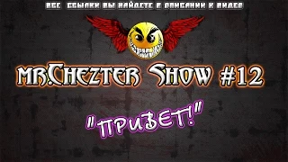 mr.Chezter Show #12 Короткие Приколы Подборка Приколов 2015 Сборник Приколов Fail Joke Compilation