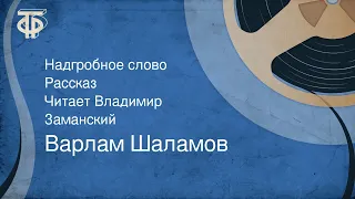 Варлам Шаламов. Надгробное слово. Рассказ. Читает Владимир Заманский (1989)