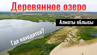 Деревянное озеро, Алматинская область, Казахстан, 2023 год. Как доехать?