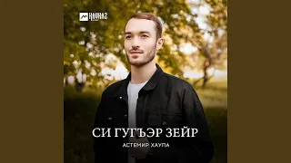 Си гугъэр зейр