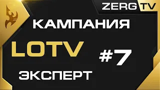 ★ Кампания Legacy of the Void c ZERGTV #7 - Эпилог 3 - Супер Финал ★