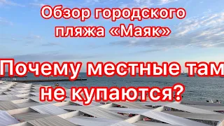 Сочи. Обзор центрального городского пляжа «Маяк». Какие плюсы и минусы.