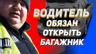 ПОЛИЦИЯ ВОДИТЕЛЬ ОБЯЗАН ОТКРЫТЬ БАГАЖНИК