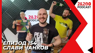 2&200podcast: Слави Чанков (еп. 154)