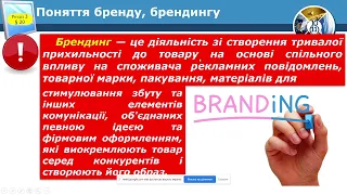 11 клас урок 20 Поняття бренду, брендингу. Елементи фірмового стилю. Айдентика