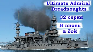 Ultimate Admiral Dreadnoughts 32 серия. И вновь в бой