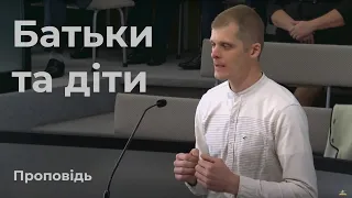 Проповідь "Батьки та діти" Редько Андрій 26.09.21