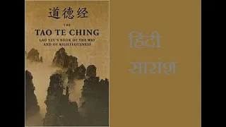 Tao Te Ching By Lao Tzu लाओत्जु द्वारा लिखित "ताओ ते चिंग " का सारांश