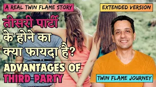 Twin flame third party Advantages | What to Do When Your Twin Flame is With Someone Else | Hindi