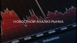 Новостной анализ рынка 2019.11.27