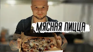 Мясная пицца от шеф-повара Дмитрия Иванова