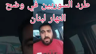 طرد السوريين من بيوتهم ومحلاتهم التجاريه في لبنان