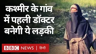 Kashmir Female Doctor: कश्मीर में इस गांव में पहली डॉक्टर बनेगी ये लड़की (BBC Hindi)