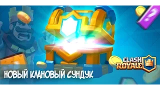 Открытие Кланового сундука в clash royale