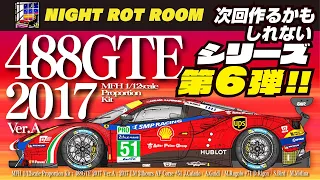 【プラモデル】モデリファクトリーヒロ 1/12 Ferrari 488GTE Ver.Aプロポーションキット(MFH 1/12 Ferrari 488GTE ) 次回作るかもしれないシリーズ第6弾!!