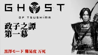 ゴーストオブツシマ 政子之譚 第一幕 黒澤モード 難易度 万死 Ghost of Tsushima