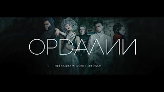 "Ордалии" реж.Д.Бикбаев / ПРЕМЬЕРА 2017