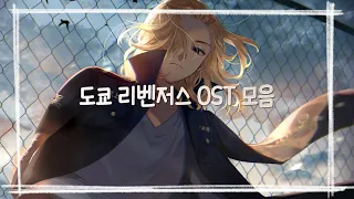 [𝐩𝐥𝐚𝐲𝐥𝐢𝐬𝐭] 도쿄 리벤저스 OST 모음