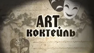 ARTКоктейль Выпуск №134 1 от 02 02 2019 ДОНБАСС ОПЕРА Призрак оперы