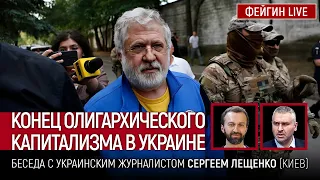 КОНЕЦ ОЛИГАРХИЧЕСКОГО КАПИТАЛИЗМА В УКРАИНЕ. Беседа с Сергеем Лещенко @Leshchenko.Ukraine