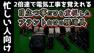 【プラント計装向け腰道具】目立ちたがり屋の俺の腰道具みてください！！！