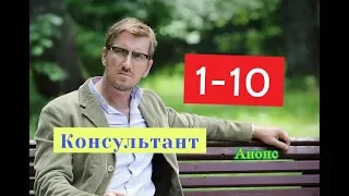 Консультант 2 СЕЗОН сериал с 1 по 10 серию Анонс Содержание серий