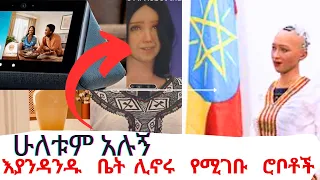 እያንዳንዱ ቤት ሊኖሩ የሚገቡ የቤት ሮቦት Amazon Alexa and Echo show  @amazonminitv @amazon@ebstvWorldwide@tech