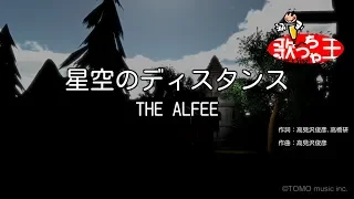 【カラオケ】星空のディスタンス / THE ALFEE