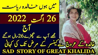 KHALDIA RIASAT ACTRESS DIED TODAY || KHALIDA RIASAT PTV ACTRESS BIOGRAPHY 26 AUG 2022