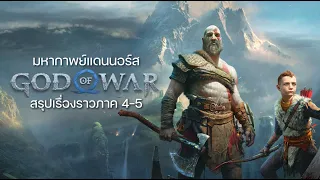 มหากาพย์ God of War Ragnarok Saga ตั้งแต่ต้นจนจบ