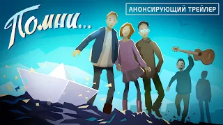 Помни - Анонсирующий трейлер