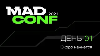 Mad Conf. День 1. Будущее мобильных технологий: инструменты, подходы, решения.