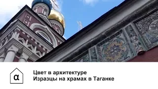 Цвет в архитектуре: изразцы на храмах в Таганке