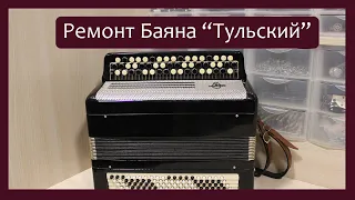 Трудовые будни / Ремонт Баяна "Тульский" (Терка)