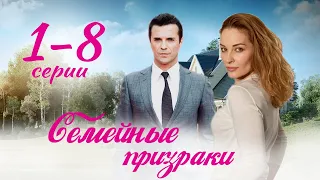 Семейные призраки 1 - 8 серия (2024) | Премьера на Домашнем | анонс