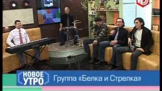 20130311_группа "Белка и Стрелка"