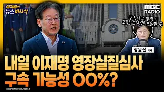 [뉴스 바사삭] 장윤선 기자 "檢, 이재명 혐의 증거·구속 사유 부족해 21년 전 사건 재소환했다는 얘기가 돌아" MBC 230925 방송